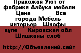 Прихожая Уют от фабрики Азбука мебели › Цена ­ 11 500 - Все города Мебель, интерьер » Шкафы, купе   . Кировская обл.,Шишканы слоб.